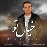 دانلود آهنگ مسعود اسماعیلی خیال تو